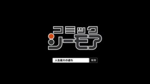 コミックシーモア CMのシーン10（00:29）