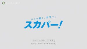 スカパー CMのシーン10（00:29）