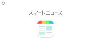 スマートニュース CMのシーン1（00:00）