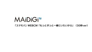 スマモバ CMのシーン1（00:00）