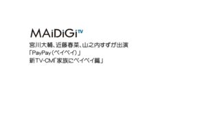 PayPay CMのシーン1（00:00）