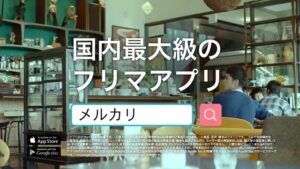 メルカリ CMのシーン10（00:32）