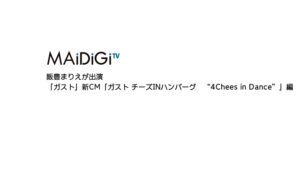 ガスト CMのシーン2（00:02）