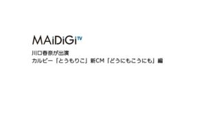 とうもりこ CMのシーン2（00:02）
