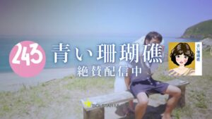 243 青い珊瑚礁 CMのシーン9（00:13）