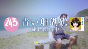 243 青い珊瑚礁 CMのシーン10（00:14）
