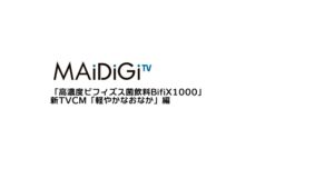 BifiX CMのシーン1（00:00）