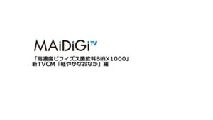 BifiX CMのシーン2（00:02）