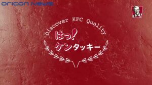 ケンタッキー CMのシーン1（00:00）