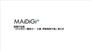 サッポロ一番 CMのシーン1（00:00）