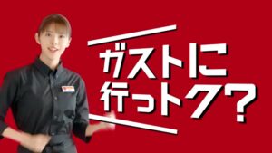 ガスト CMのシーン1（00:00）