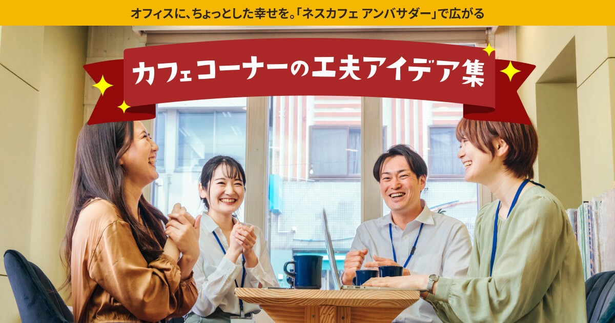 ネスカフェ アンバサダー 「オフィスに笑顔を咲かせよう！」篇
