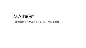 FgG CMのシーン1（00:02）