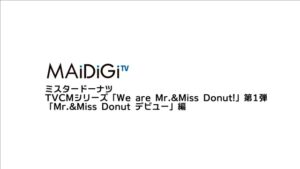 ミスタードーナツ CMのシーン1（00:00）
