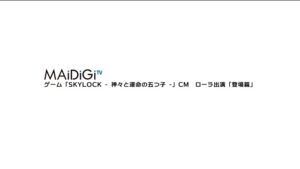 SKYLOCK CMのシーン1（00:00）