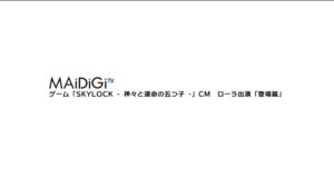 SKYLOCK CMのシーン2（00:02）