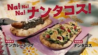 モスバーガー 「ナン・タコス」篇・「ナン・カレードッグ」篇