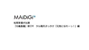 丸亀製麺 CMのシーン1（00:00）