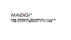 丸美屋 CMのシーン1（00:04）