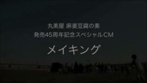 丸美屋 CMのシーン5（01:35）