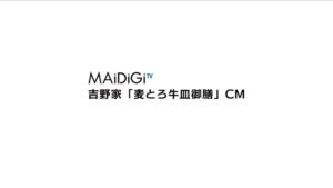 吉野家 CMのシーン1（00:00）