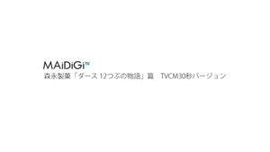 DARS CMのシーン1（00:00）