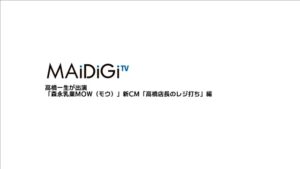 MOW CMのシーン1（00:00）