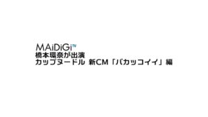 カップヌードル CMのシーン1（00:00）