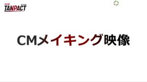 TANPACT CMのシーン1（00:16）