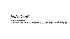 ガルボ CMのシーン1（00:00）