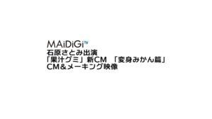 果汁グミ CMのシーン1（00:02）