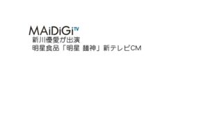 麺神 CMのシーン1（00:01）