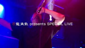 龍角散 CMのシーン1（00:01）