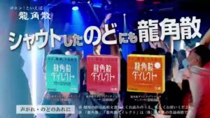 龍角散 CMのシーン10（00:58）