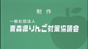 青森県りんご対策協議会 CMのシーン10（00:53）