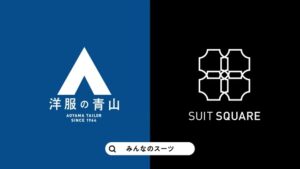 洋服の青山・スーツスクエア CMのシーン10（00:29）