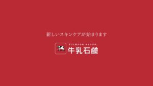 牛乳石鹸共進社 CMのシーン10（00:29）