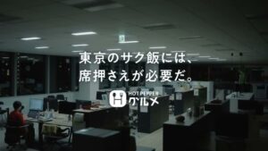 ホットペッパーグルメ CMのシーン1（00:00）