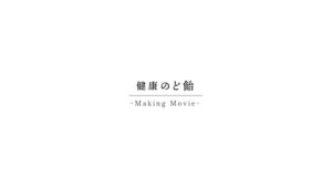 健康のど飴 CMのシーン8（04:36）