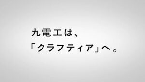 クラフティア（九電工） CMのシーン9（00:26）