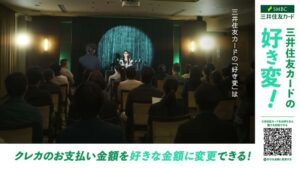 三井住友カード CMのシーン1（00:00）
