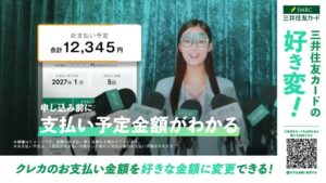 三井住友カード CMのシーン4（00:12）
