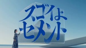 太平洋セメント CMのシーン9（00:26）
