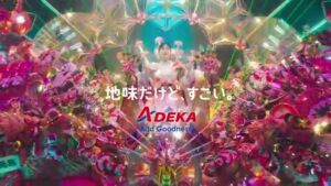 ADEKA CMのシーン9（00:13）