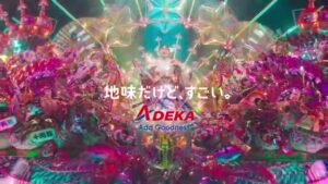 ADEKA CMのシーン10（00:14）