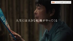 auFG CMのシーン2（00:01）