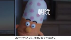 コンタック CMのシーン4（00:05）