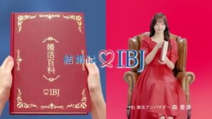 IBJ CMのシーン1（00:00）