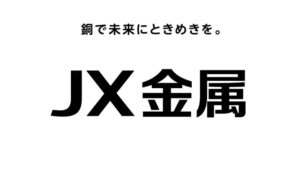 ＪＸ金属 CMのシーン8（00:23）