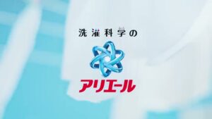 アリエール CMのシーン1（00:00）